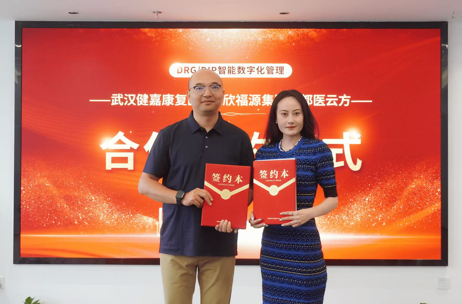 欣福源与武汉健嘉康复医院达成战略合作，共启DRG/DIP精细化管理新篇章