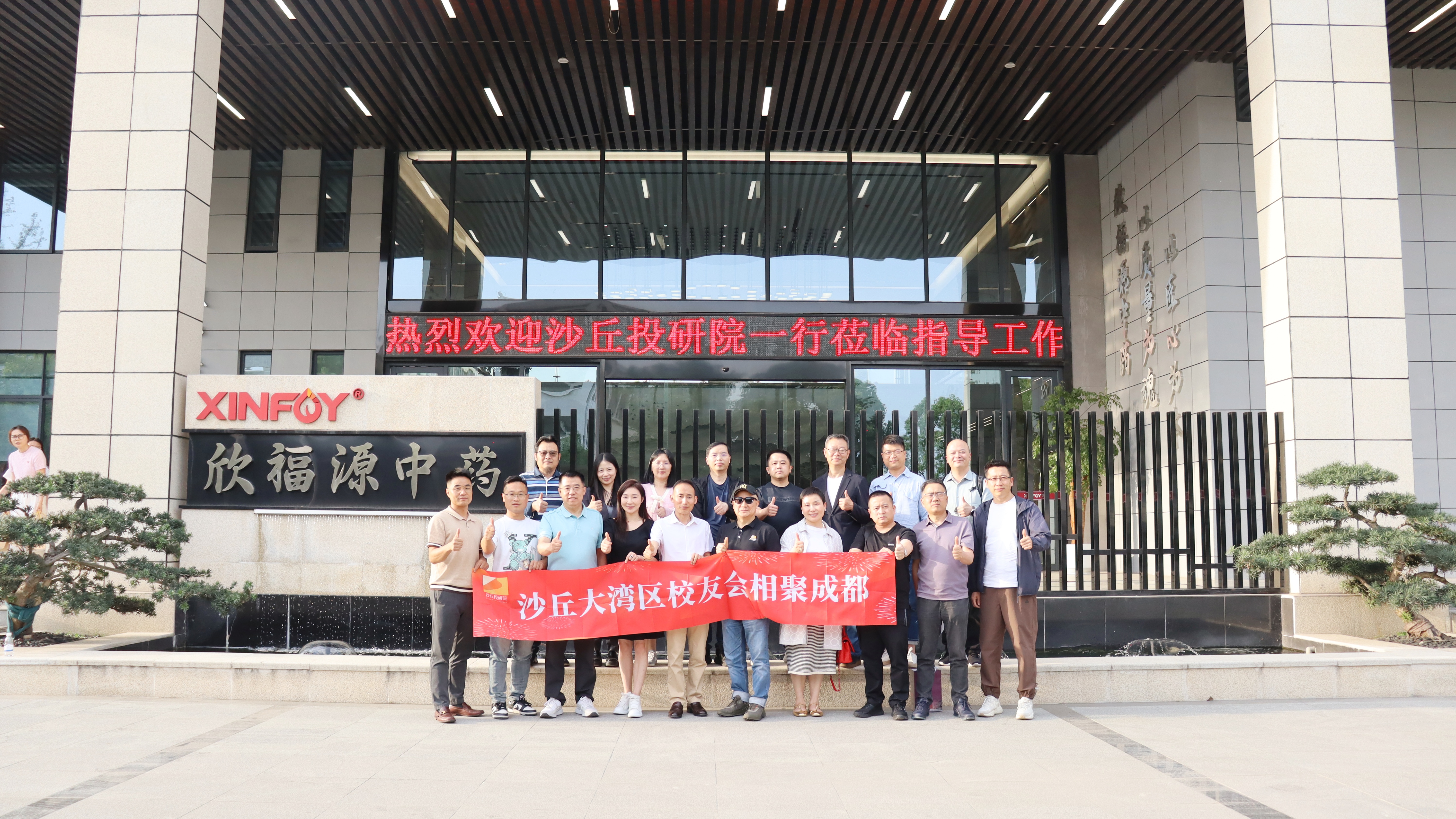 沙丘投研院大湾区校友会莅临欣福源中药参访
