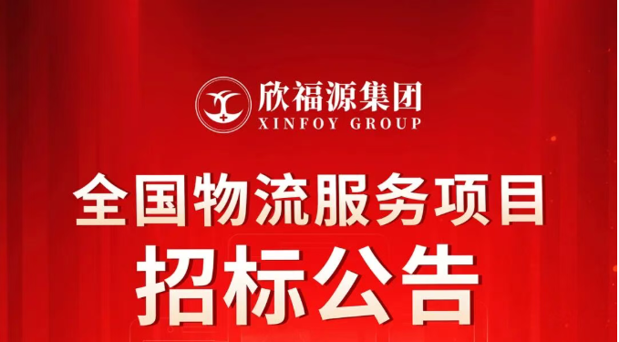 欣福源集团2026全国物流服务项目招标公告