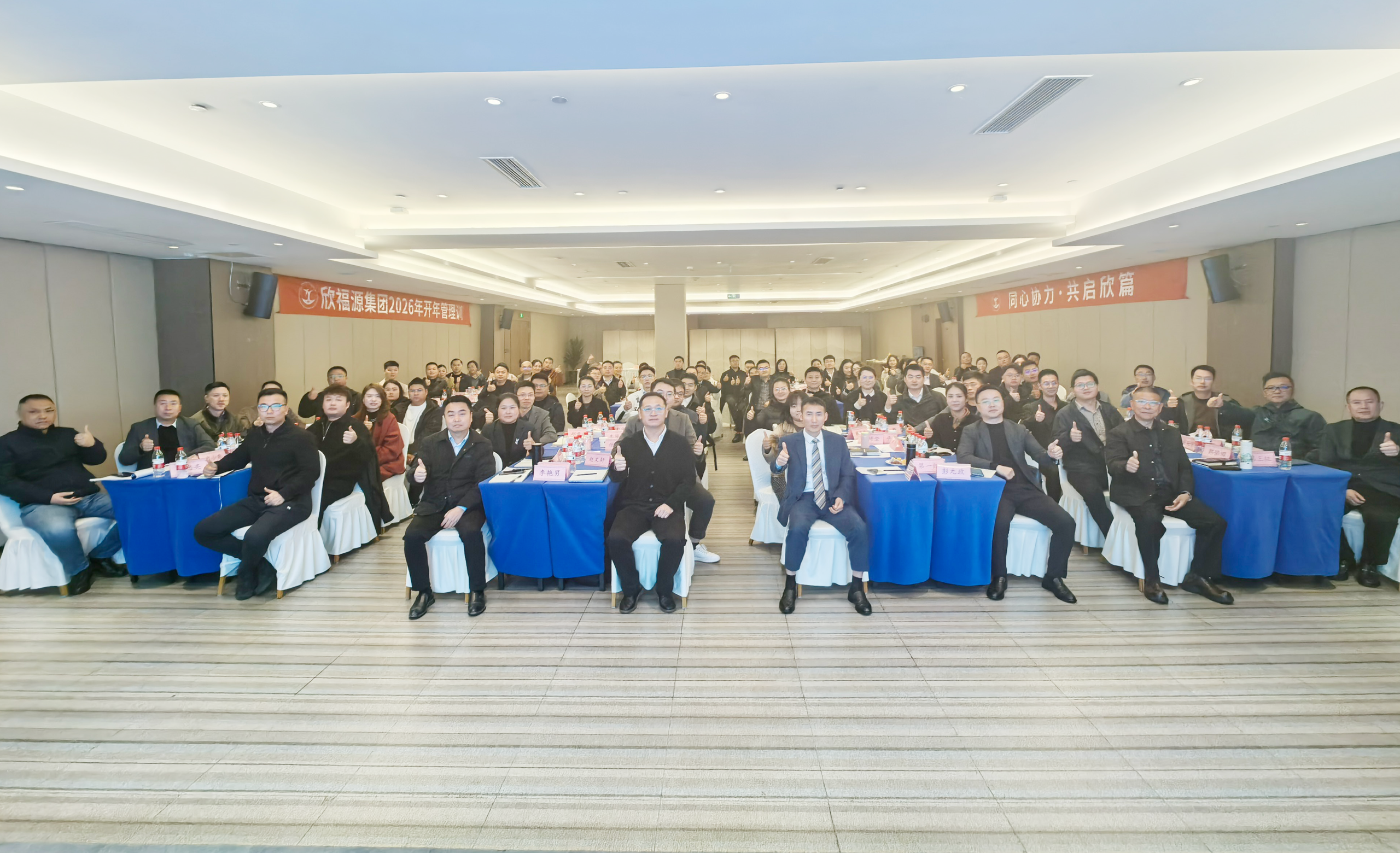 同心协力·共启欣篇——欣福源集团2026年开年管理训圆满举行